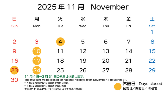 イラスト:2025年11月の開館日カレンダー 10月4日・10日・17日・23日・24日は休館日、11月4日から3月31日の祝日は休館