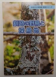写真：釧路の野鳥と探鳥地　表紙