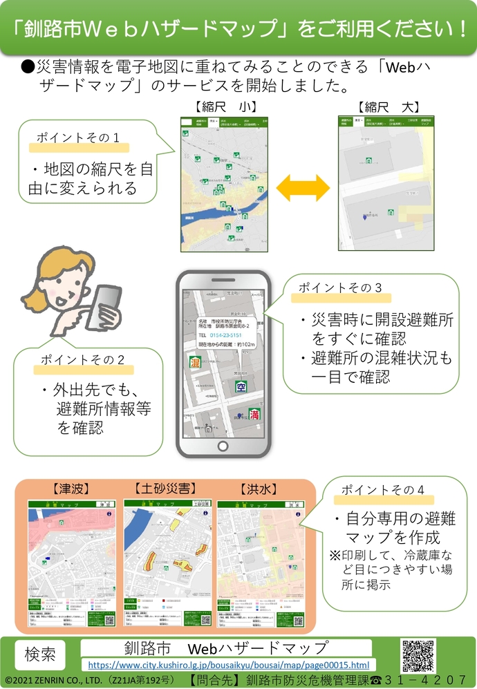 釧路市ウェブハザードマップをご利用ください