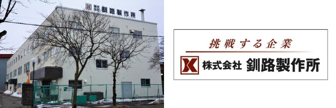 株式会社釧路製作所
