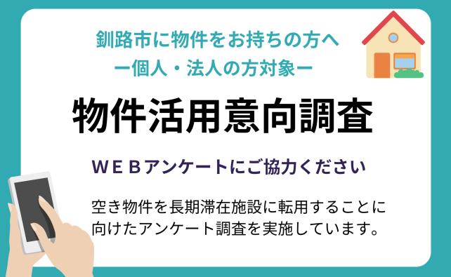 空き物件を長期滞在施設に転用することに向けたウェブアンケートを実施しています