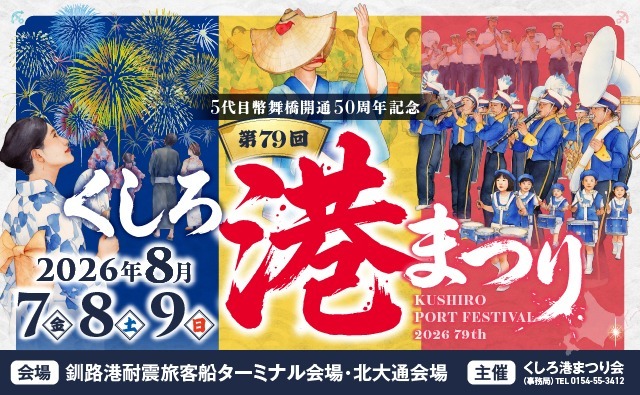 第79回くしろ港まつりポスター