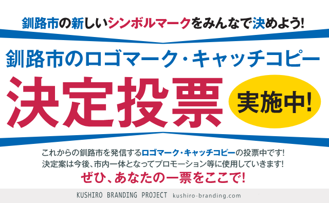 釧路市のロゴ・キャッチコピー決定投票実施中