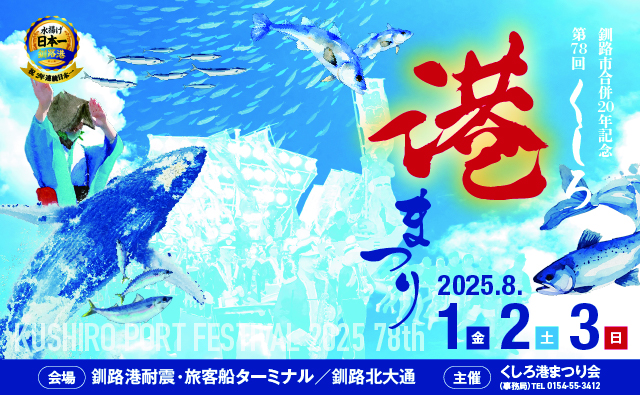第78回くしろ港まつりポスター