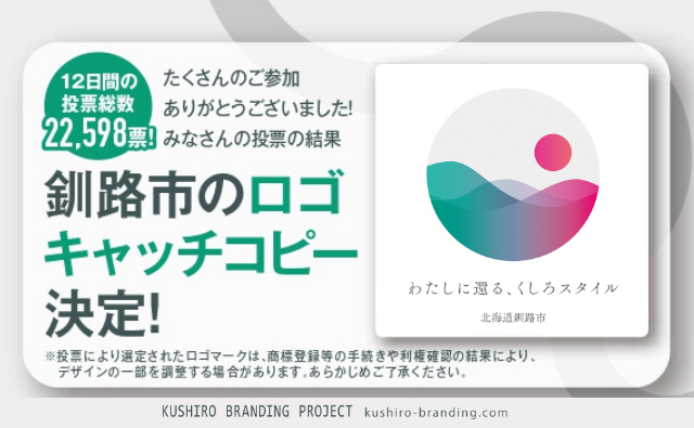 釧路市のロゴ・キャッチコピー決定
