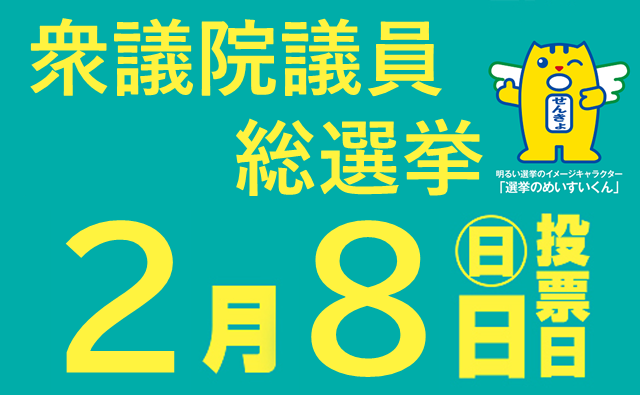 衆議院議員総選挙2月8日（日曜日）投票日