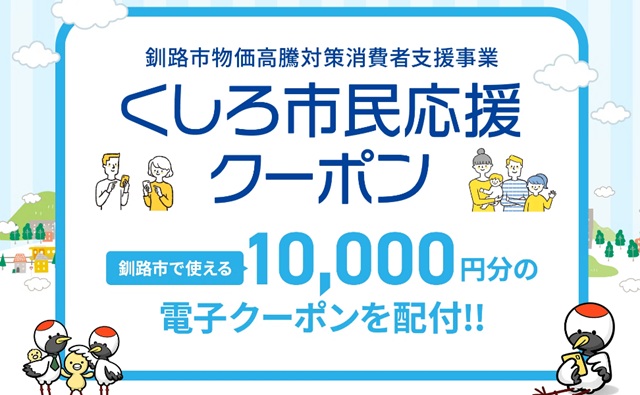 くしろ市民応援クーポン
