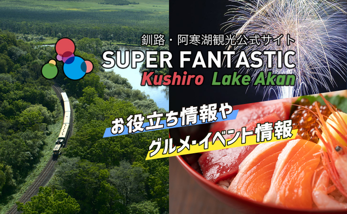 釧路・阿寒湖観光公式サイト SUPER FANRASTIC Kushiro Lake Akan