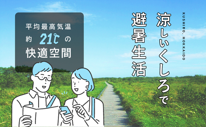 涼しいくしろで避暑生活　平均最高気温　約21度の快適空間