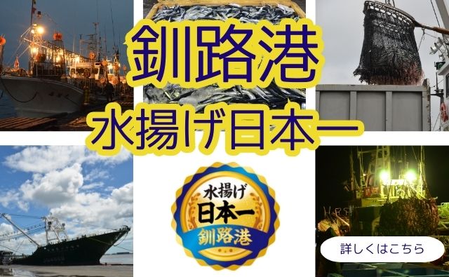 釧路港　水揚げ日本一のページ