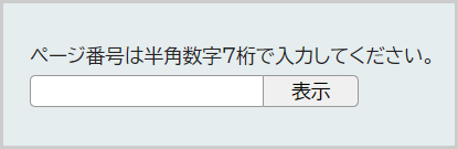 ページ番号検索の検索窓