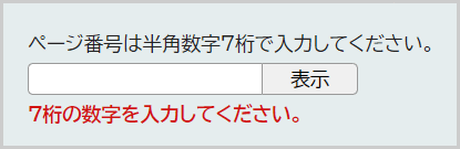 検索窓の下に「7桁の数字を入力してください。」と表示されている画面