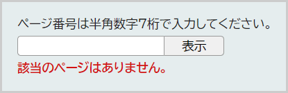 検索窓の下に「該当のページはありません。」と表示されている画面