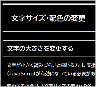 文字色が白、背景色が黒の画面イメージ