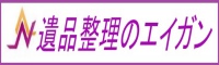 遺品整理のエイガン（外部リンク・新しいウィンドウで開きます）