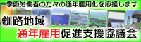 季節労働者の方々の通年雇用化を応援します　釧路地域通年雇用促進支援協議会（外部リンク・新しいウィンドウで開きます）