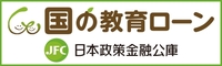 国の教育ローン　日本政策金融公庫（外部リンク・新しいウィンドウで開きます）