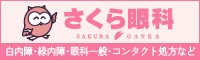 さくら眼科（外部リンク・新しいウィンドウで開きます）