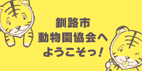 釧路市動物園協会へようこそっ！