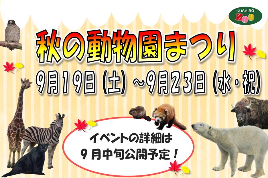 秋の動物園まつりを開催します！