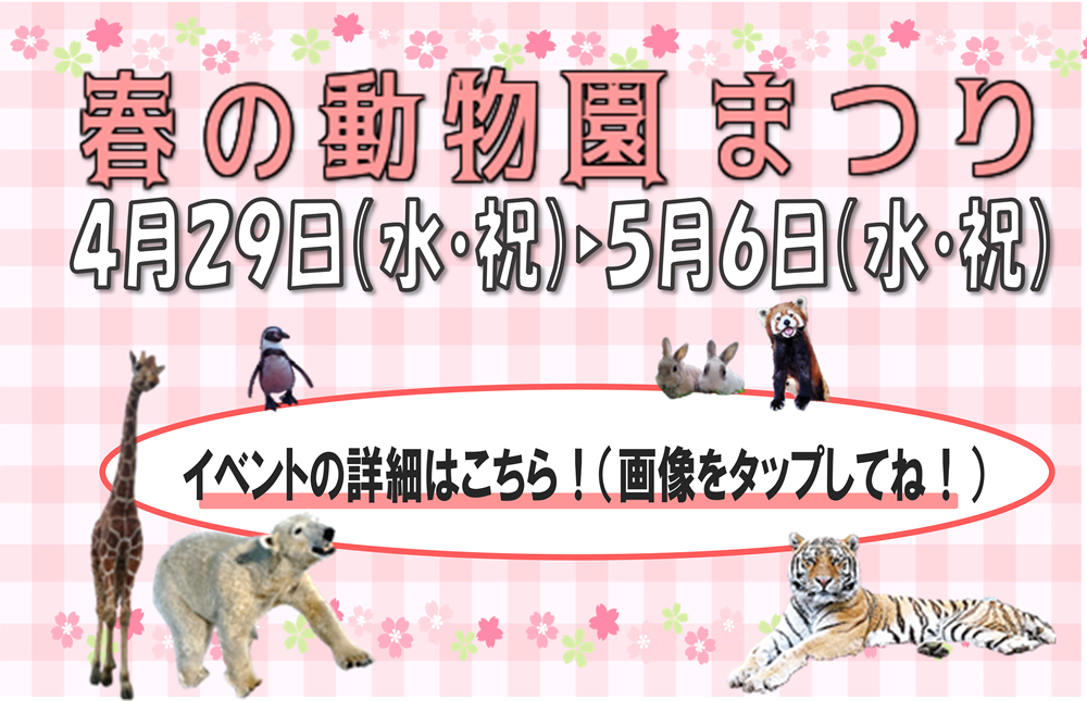 春の動物園まつりを開催いたします！