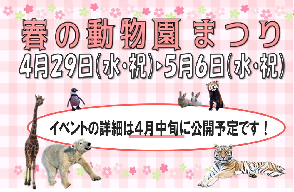春の動物園まつりを開催いたします