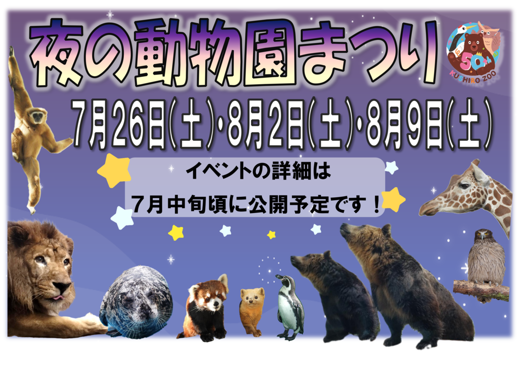 夜の動物園まつりを開催します！