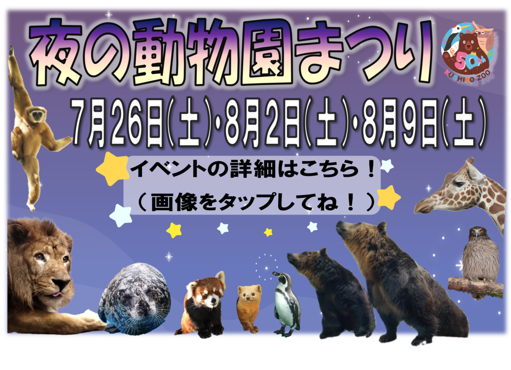 夜の動物園まつりを開催します！