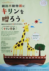 釧路市動物園にキリンを贈ろう　キリン基金のチラシの写真