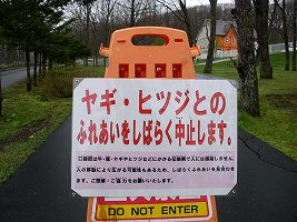 看板：ヤギ・ヒツジとのふれあいをしばらく中止します。