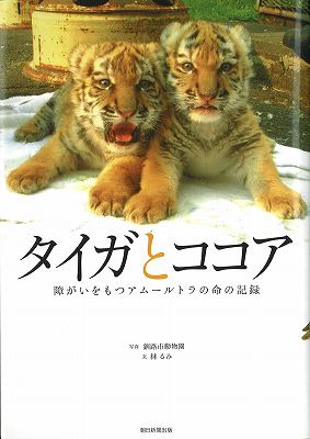 写真：「タイガとココア　障がいをもつアムールトラの命の記録」表紙