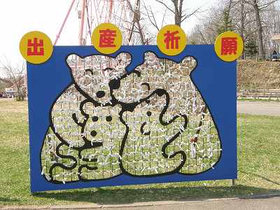 写真：ホッキョクグマの出産祈願メッセージが書かれた看板