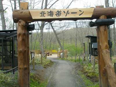 写真：北海道ゾーン入り口（キリン側）