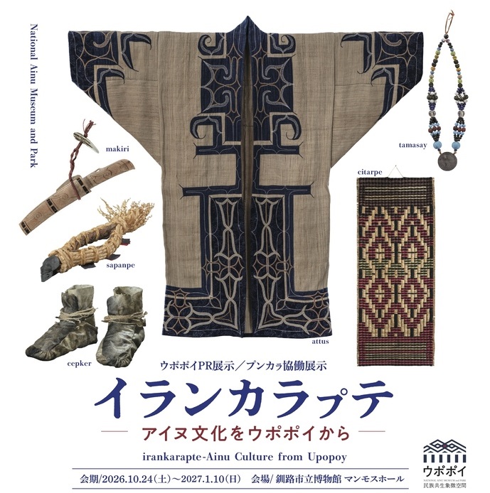 ウポポイPR展