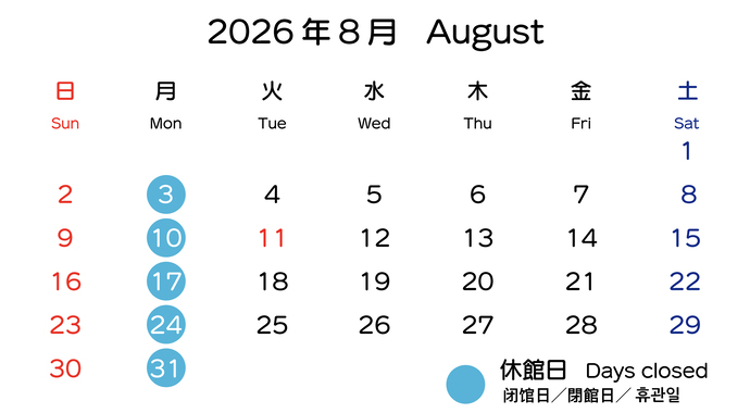 イラスト：2026年8月の開館日カレンダー　8月3日、10日、17日、24日、31日は休館日。
