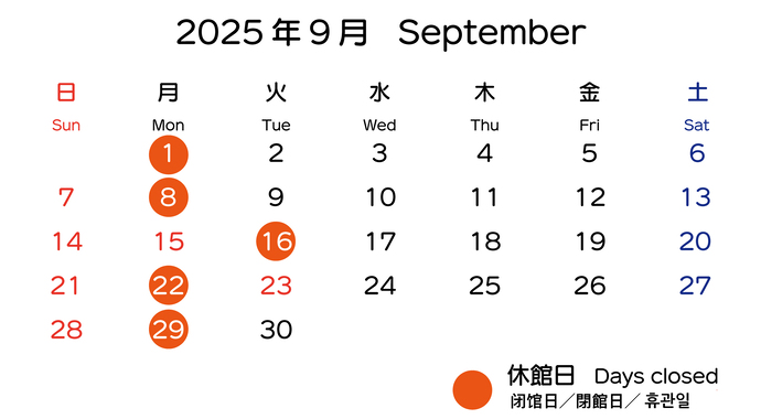 イラスト：2025年9月の開館日カレンダー　9月1日・8日・16日・22日・29日は休館日