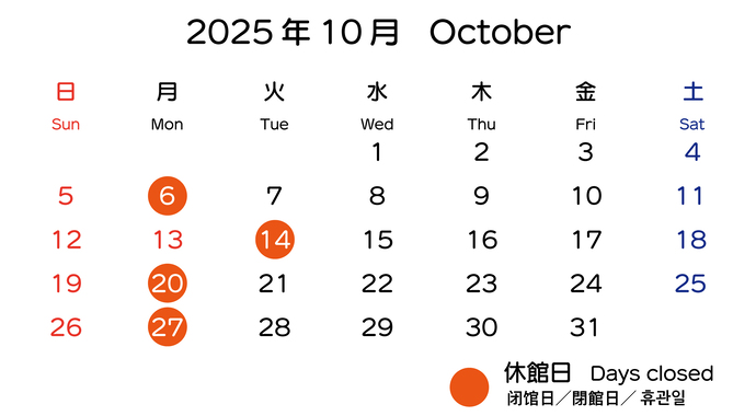 イラスト：2025年10月の開館日カレンダー　10月6日・14日・20日・27日は休館日