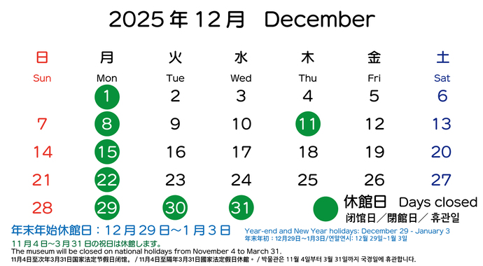 イラスト：2025年12月の開館日カレンダー　12月8日・11日・15日・22日・29日～31日は休館日、12月11日は館内整理休館日、11月4日から3月31日の祝日は休館