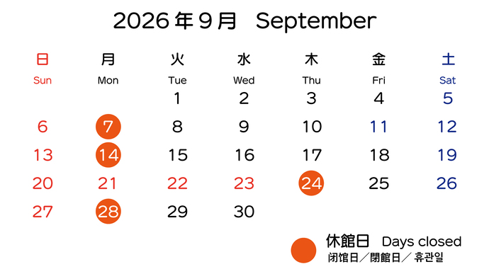 イラスト：2026年8月の開館日カレンダー　9月7日、14日、24日、28日は休館日。
