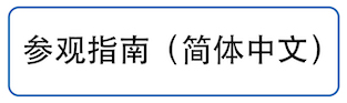 来館案内簡体中文