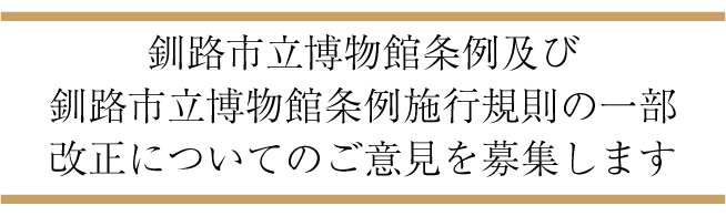 入館料パブコメバナー