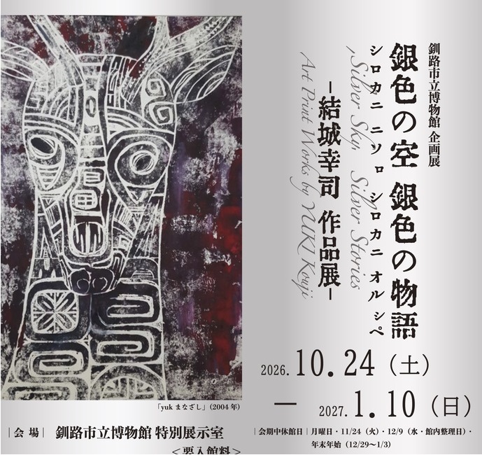 結城幸司作品展