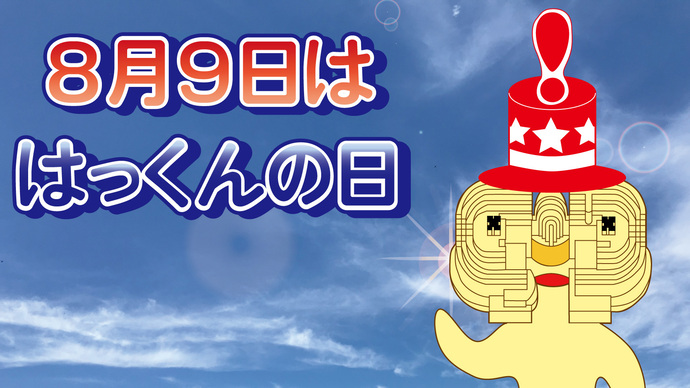 8月9日は「はっくんの日」