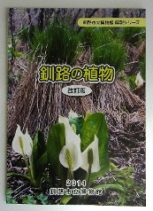 写真：釧路の植物　表紙