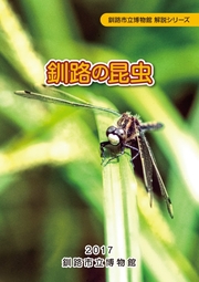 写真：釧路の昆虫　表紙