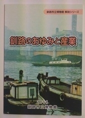 写真：釧路のあゆみと産業　表紙