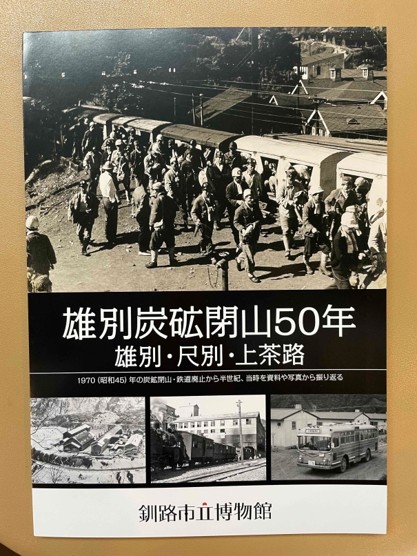 写真：『雄別炭砿閉山50年』表紙