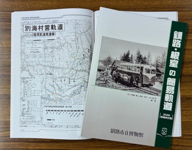 釧路・根室の簡易軌道2026
