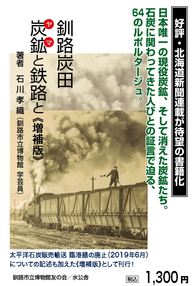 写真：広告　釧路炭田 炭鉱(ヤマ)と鉄路と《増補版》