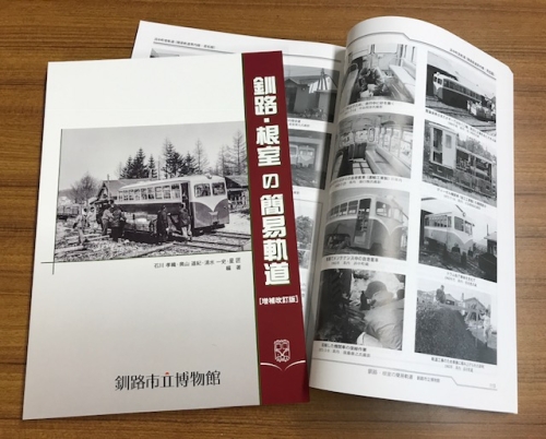 写真：「釧路・根室の簡易軌道」増補改訂版